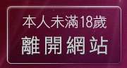 本人未滿18歲，離開plus論壇